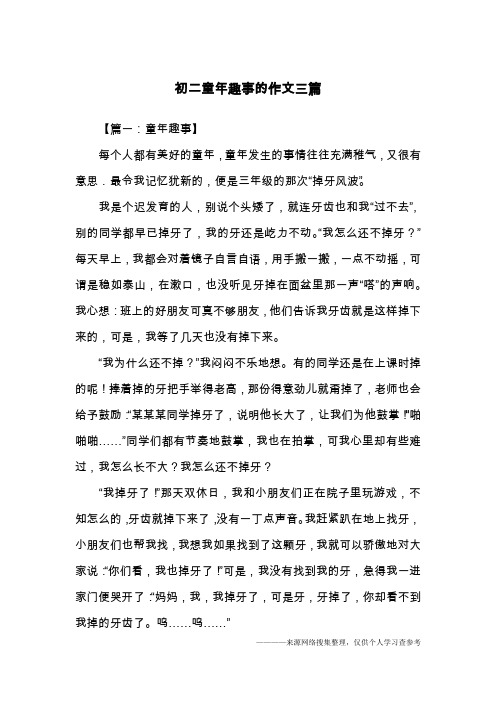 初二童年趣事的作文三篇