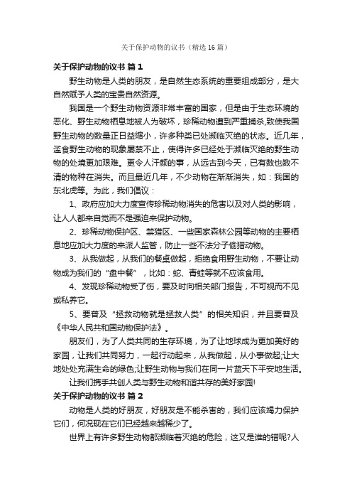 关于保护动物的议书（精选16篇）