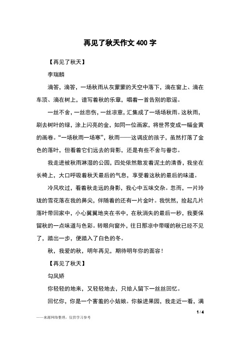 再见了秋天作文400字_六年级作文