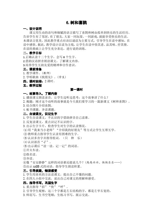 【精品整理】部编版一年级下册语文(教案2)6 树和喜鹊(含反思)