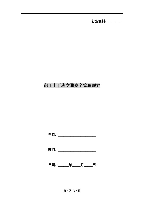 职工上下班交通安全管理规定