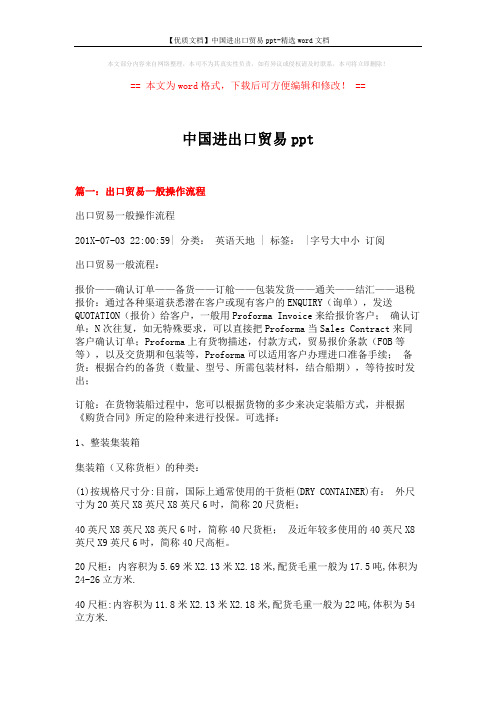 【优质文档】中国进出口贸易ppt-精选word文档 (14页)