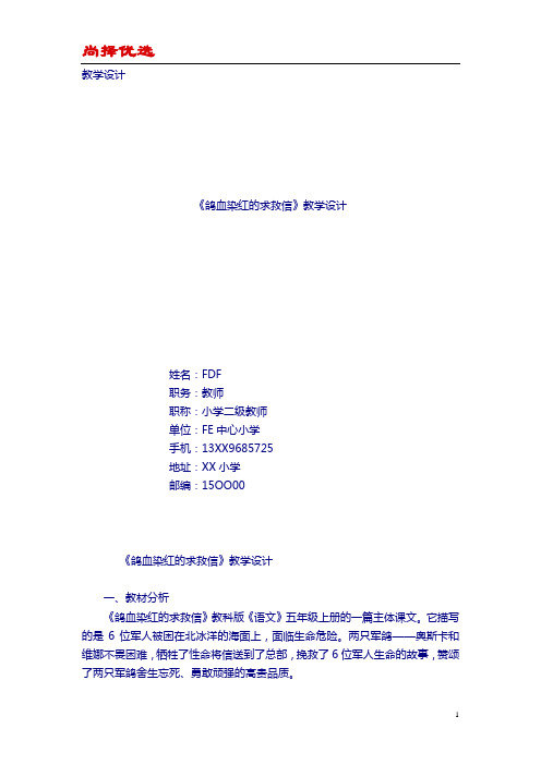 【尚择优选】《鸽血染红的求救信》教学设计