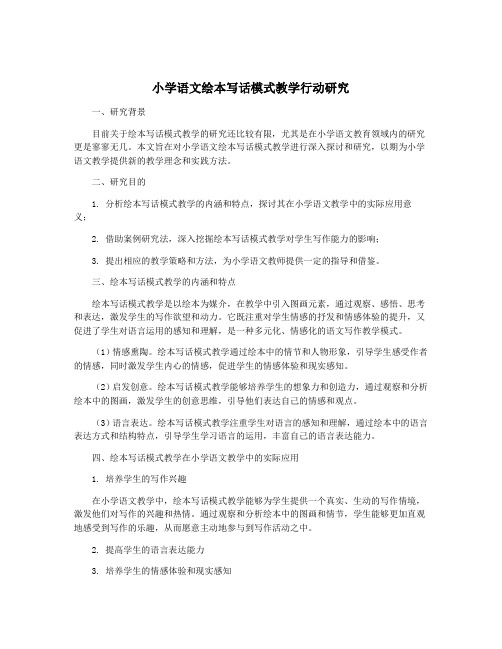 小学语文绘本写话模式教学行动研究