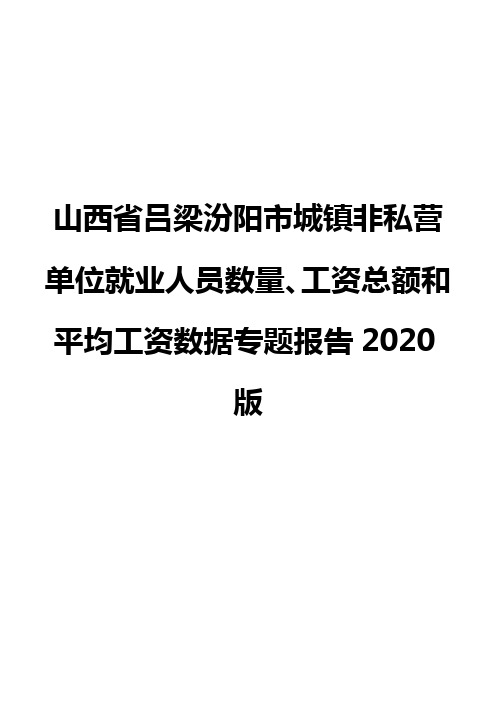 山西省吕梁汾阳市城镇非私营单位就业人员数量、工资总额和平均工资数据专题报告2020版