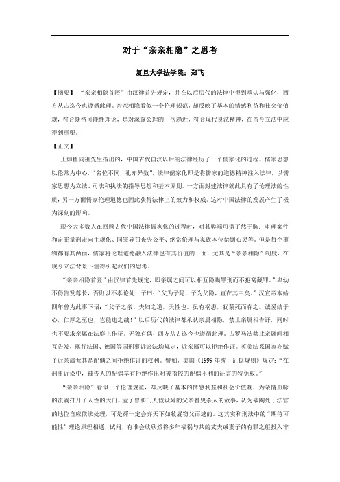 对于“亲亲相隐”之思考