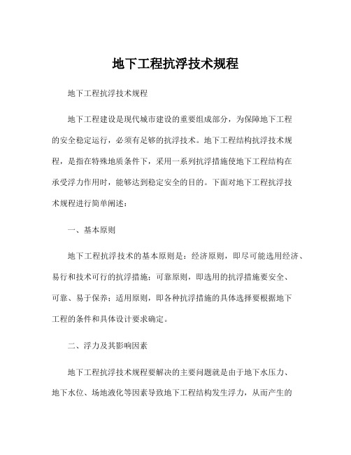 地下工程抗浮技术规程