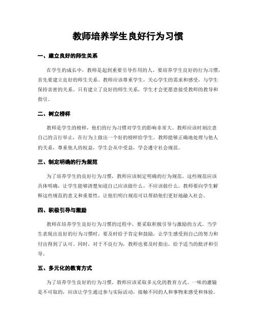 教师培养学生良好行为习惯