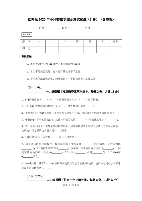 江苏版2020年小升初数学综合测试试题(I卷) (含答案)