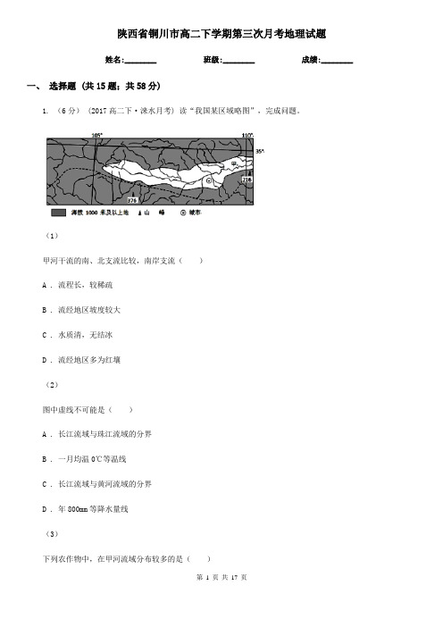 陕西省铜川市高二下学期第三次月考地理试题