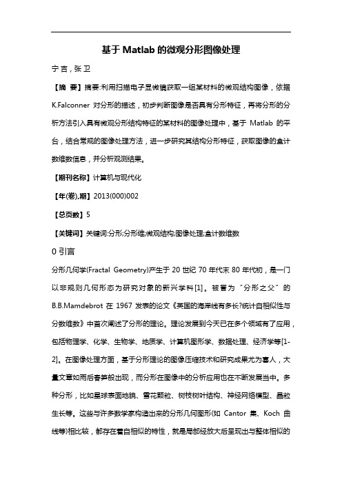 基于Matlab的微观分形图像处理