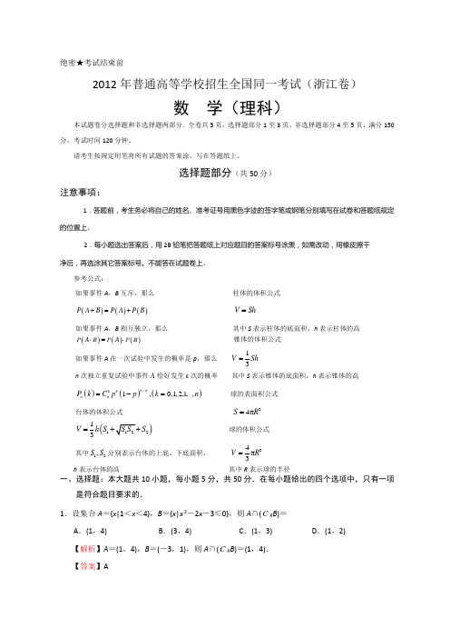 2012年全国高考理科数学试题及答案-浙江卷(word版)