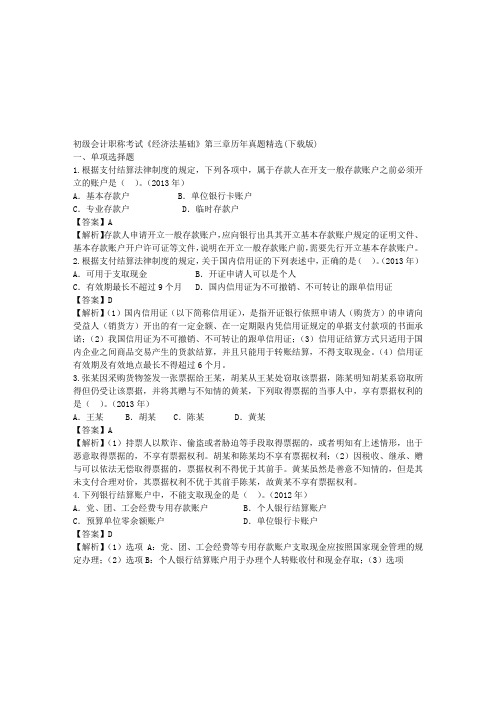 初级会计职称考试《经济法基础》第三章历年真题精选(下载版)
