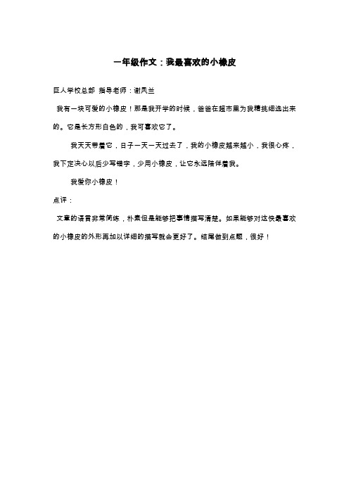 一年级作文：我最喜欢的小橡皮_一年级状物作文