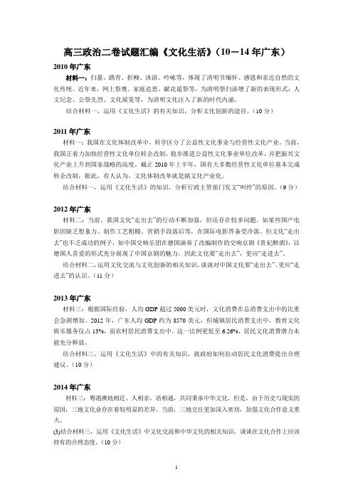 (政治)高三二卷试题汇编《文化生活》(10-14年广东)