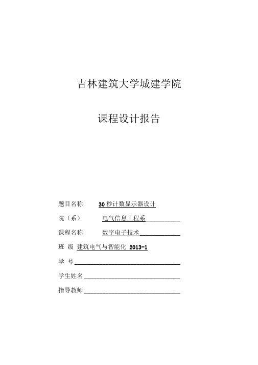 30秒计时器课程设计