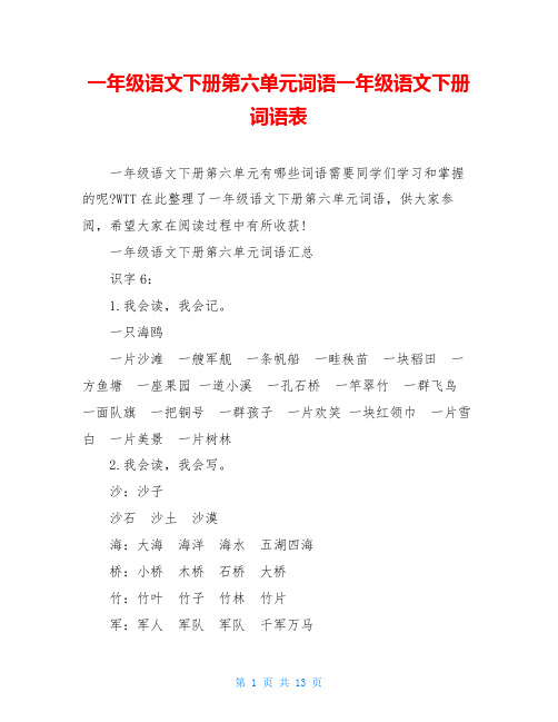 一年级语文下册第六单元词语一年级语文下册词语表