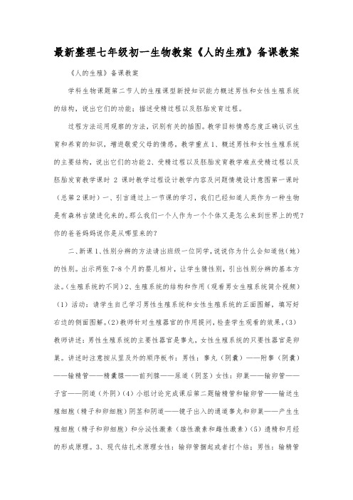 最新整理七年级初一生物《人的生殖》备课教案.docx
