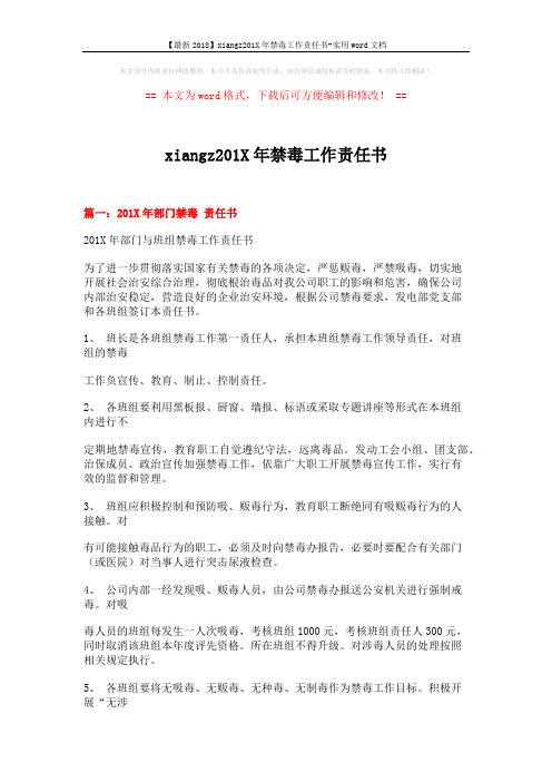 【最新2018】xiangz201X年禁毒工作责任书-实用word文档 (5页)