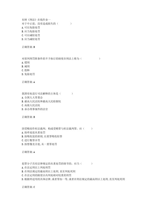 东财18年秋季《刑法》在线作业一满分答案