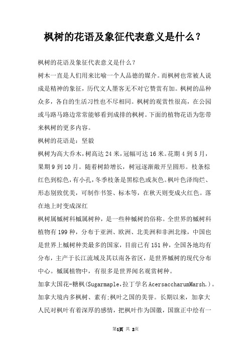 枫树的花语及象征代表意义是什么？