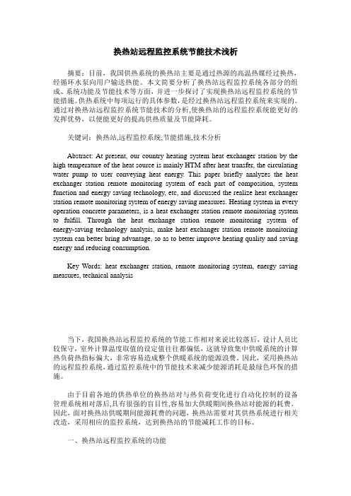 换热站远程监控系统节能技术浅析