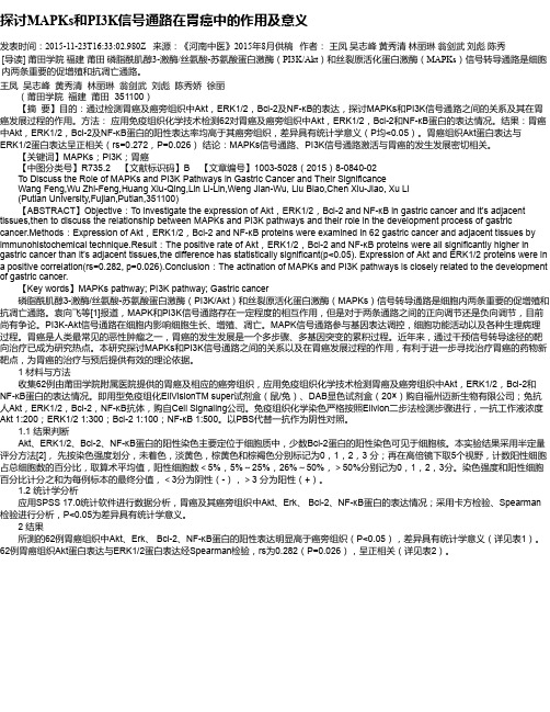 探讨MAPKs和PI3K信号通路在胃癌中的作用及意义