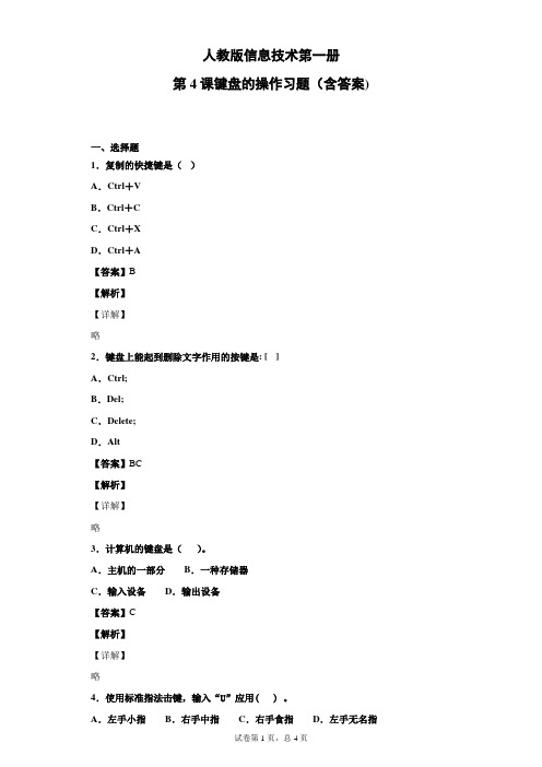 人教版信息技术第一册第4课键盘的操作习题(含答案)