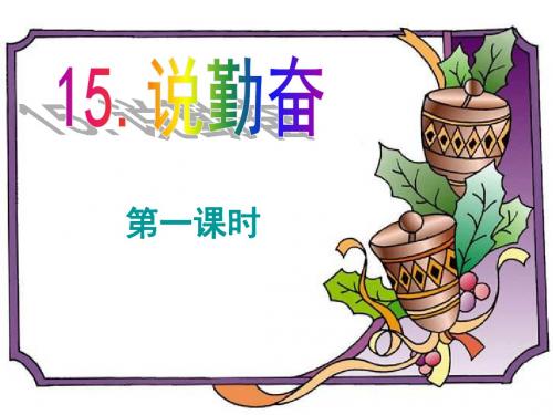 苏教版四年级上册《说勤奋》ppt课件