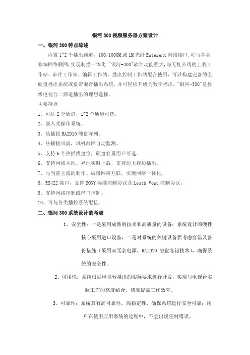 最新银河300视频服务器方案设计
