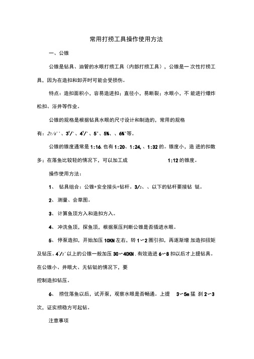 常用打捞工具操作使用方法