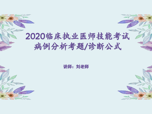 新病例分析技能