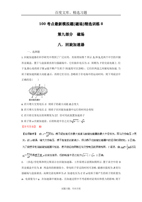 高考物理100考点最新模拟题(磁场)精选试题 专题08 回旋加速器解析版 含解析