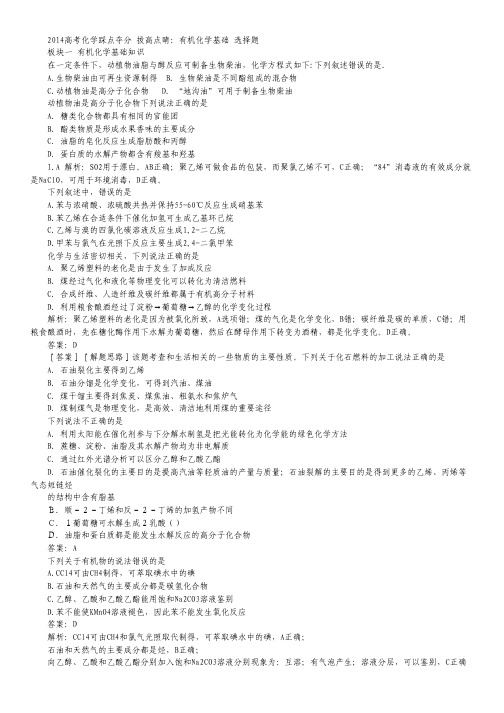 2014高考化学踩点夺分 拔高点睛：有机选择题.pdf