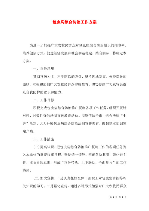 包虫病综合防治工作方案