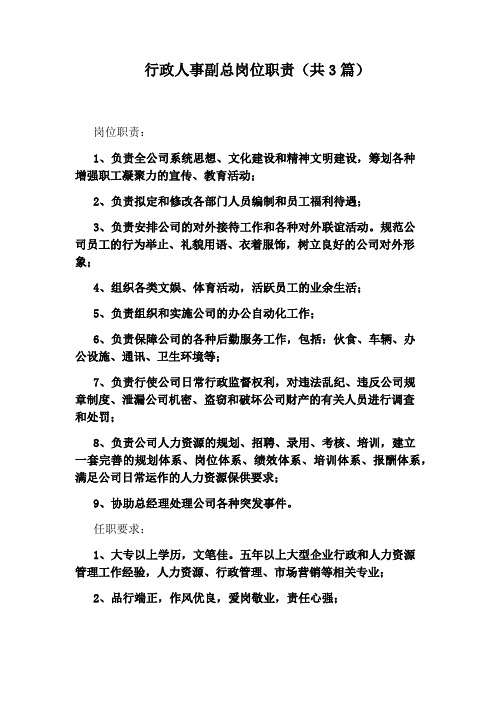 行政人事副总岗位职责(共3篇)