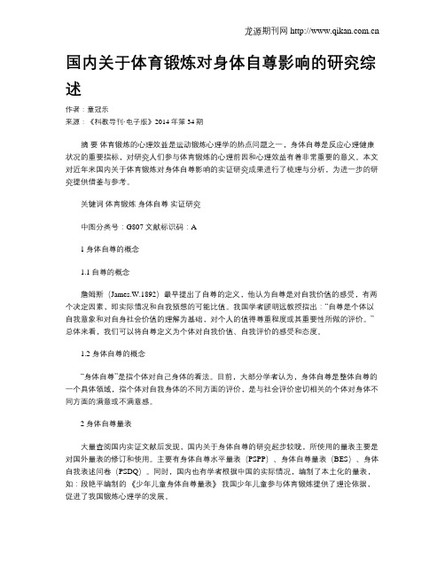国内关于体育锻炼对身体自尊影响的研究综述