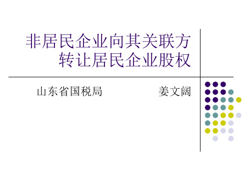 山东国税非居民企业向其关联方转让案例