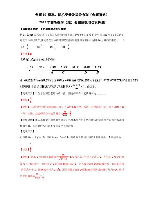 专题19 概率、随机变量及其分布列命题猜想-2017年高考