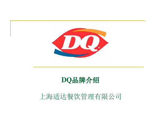 DQ品牌介绍