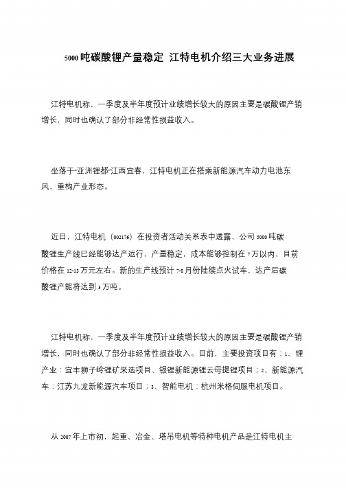 5000吨碳酸锂产量稳定 江特电机介绍三大业务进展