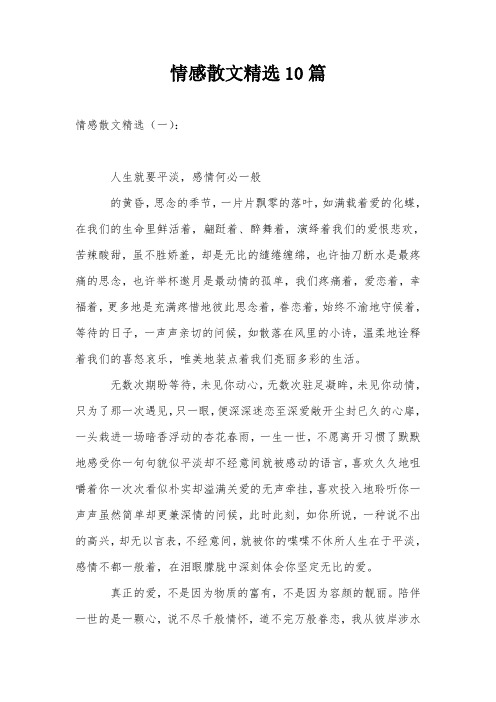 情感散文精选10篇
