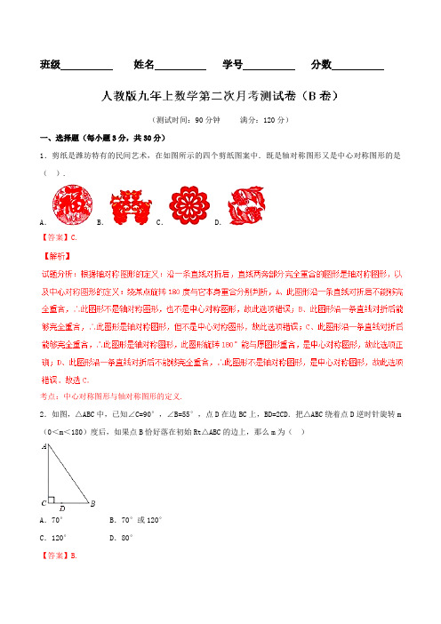 月考测试卷02(B卷)- 2016-2017学年九年级数学同步单元双基双测“AB”卷(解析版)