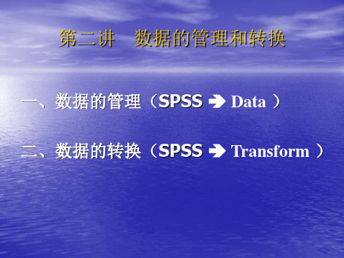 SPSS-2-数据的管理
