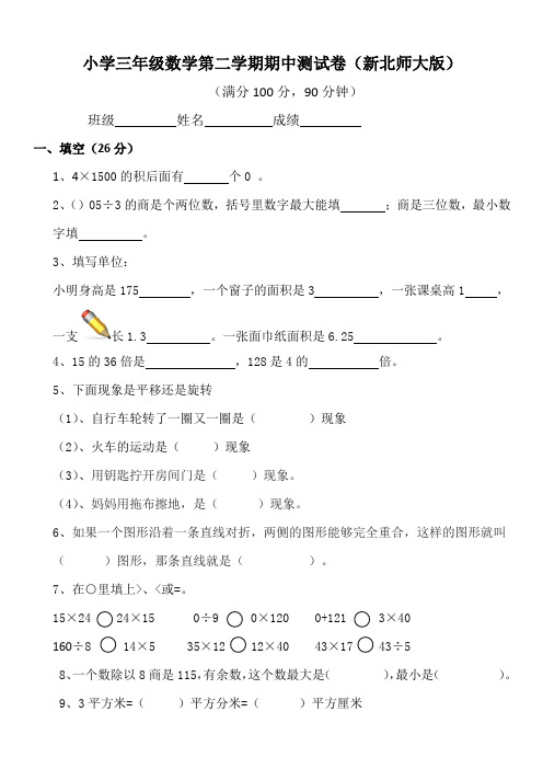 2017年新北师大版三年级数学第二学期期中测试卷