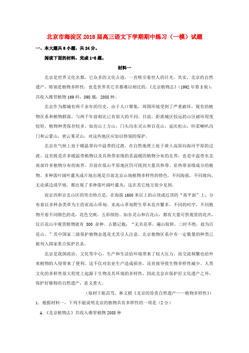 北京市海淀区2018届高三语文下学期期中练习一模试题