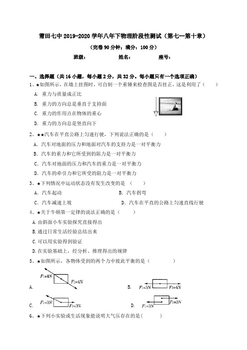 福建省莆田第七中学2019-2020学年八年级下学期期中阶段性考试物理试题(无答案)
