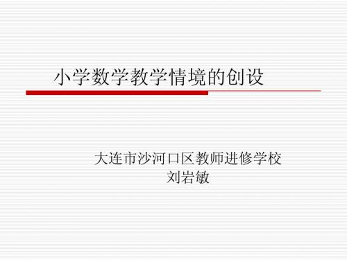 小学数学有效情境的的创设ppt1