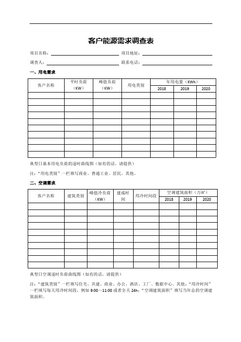 客户能源需求调查表