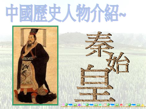 中国历史人物介绍~